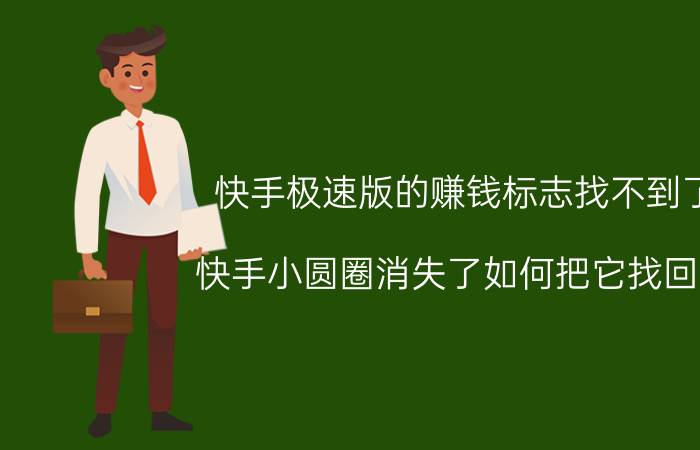 快手极速版的赚钱标志找不到了 快手小圆圈消失了如何把它找回来？